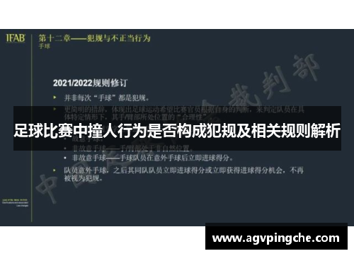 足球比赛中撞人行为是否构成犯规及相关规则解析